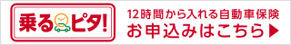 12時間から入れる自動車保険　乗るピタ！