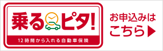 12時間から入れる自動車保険　乗るピタ！