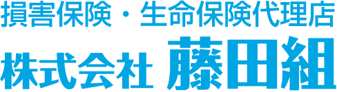 株式会社藤田組損害保険・生命保険代理店