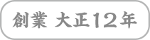 創業 大正12年