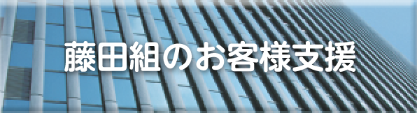 藤田組のお各様支援