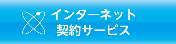 インターネット 契約サービス