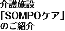 SOMPOケア