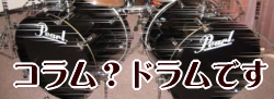 藤田組社員のコラム　コラム？ドラムです