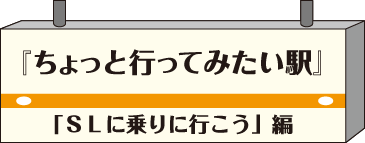 ちょっと行ってみたい駅