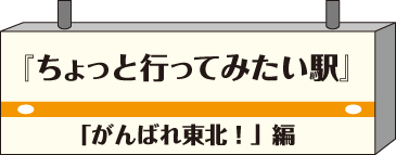 ちょっと行ってみたい駅