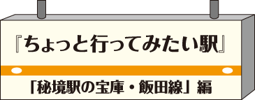 ちょっと行ってみたい駅