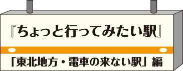 ちょっと行ってみたい駅・駅弁グルメの旅編