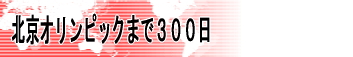 北京オリンピックまで300日