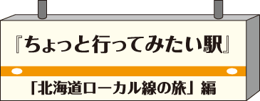 ちょっと行ってみたい駅・北海道ローカル線の旅編