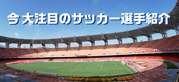 今大注目のサッカー選手紹介