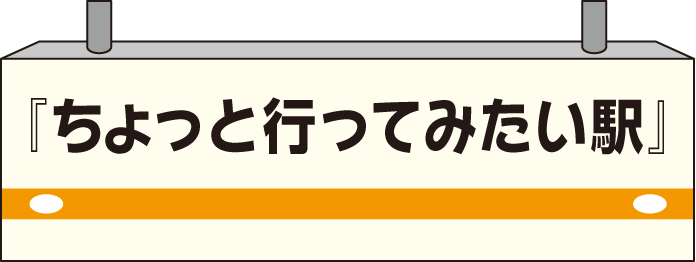 ちょっと行ってみたい駅