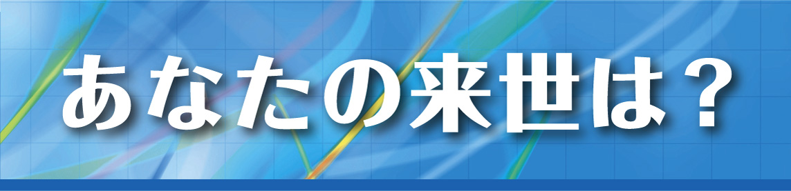 あなたの来世は？