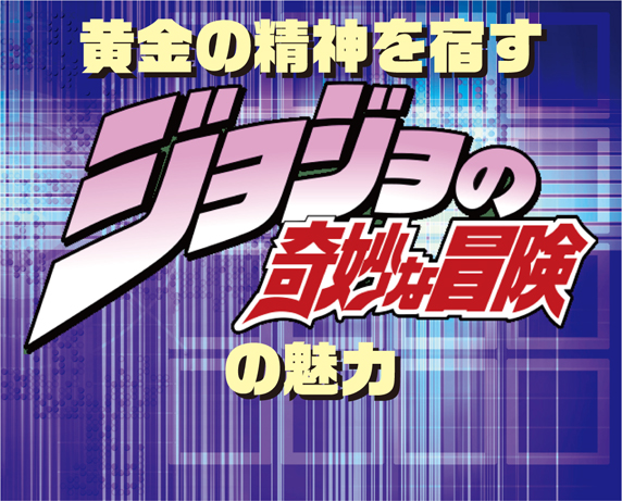 黄金の精神を宿す「ジョジョの奇妙な冒険」の魅力 